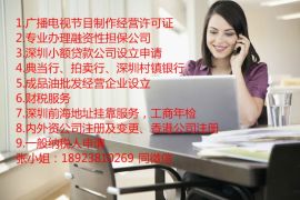 廣播電視節(jié)目制作許可證與營業(yè)性演出許可證辦理全指南