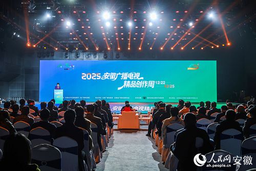 2025安徽廣播電視精品創(chuàng)作周啟幕 探索媒體創(chuàng)新，引領(lǐng)視聽盛宴