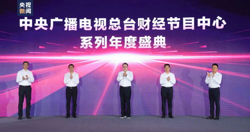 奮楫者先 中央廣播電視總臺2023年下半年財經(jīng)精品節(jié)目片單發(fā)布，引領(lǐng)行業(yè)創(chuàng)新與價值傳遞