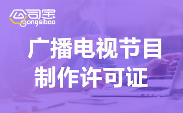 成都廣播電視節(jié)目制作經(jīng)營許可證辦理指南 條件、流程與關(guān)鍵事項