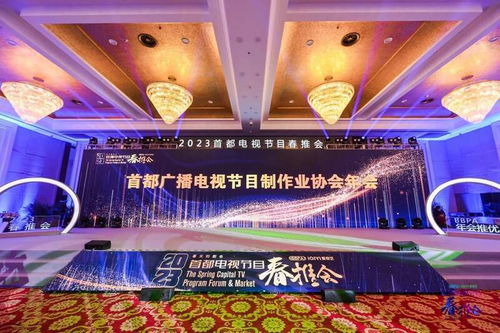 首都廣播電視節(jié)目制作業(yè)協(xié)會年會圓滿舉行，探討行業(yè)未來發(fā)展趨勢